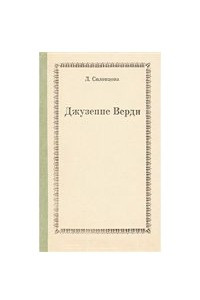 Книга Джузеппе Верди