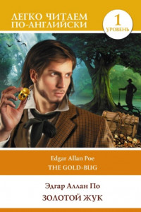 Книга Золотой жук. Уровень 1 / The Gold-bug