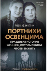 Книга Портнихи Освенцима. Правдивая история женщин, которые шили, чтобы выжить
