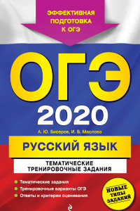 Книга ОГЭ-2020. Русский язык. Тематические тренировочные задания