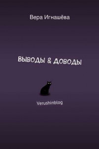 Книга Выводы & Доводы. Verushinblog