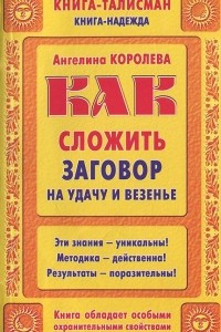 Книга Как сложить заговор на удачу и везенье