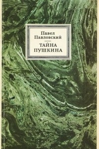 Книга Тайна Пушкина