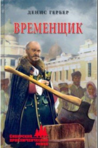 Книга Временщик