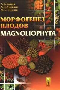 Книга Морфогенез плодов Magnoliophyta