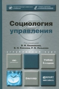 Книга Социология управления. Учебник