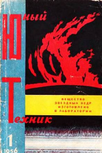 Книга Юный техник, 1956 № 01