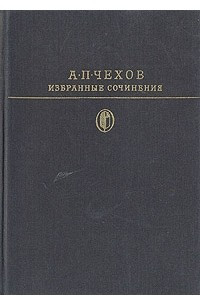 Книга Избранные сочинения в двух томах. Том 1
