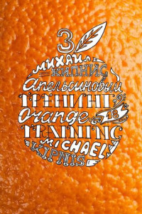 Книга Апельсиновый трениг – 18. Orange training – 18. Книга третья. Творчество заразительно! Тренинг креативности