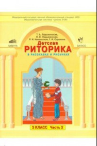 Книга Детская риторика в рассказах и рисунках. 3 класс. Учебная тетрадь. В 2-х частях. Часть 2