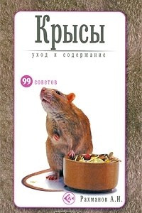 Книга Крысы. Уход и содержание