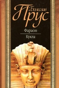 Книга Фараон. Кукла.