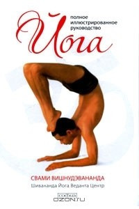 Книга Йога. Полное иллюстрированное руководство