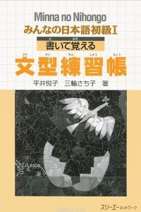 Книга Minna no Nihongo: Sentence Patterns Exercise Book