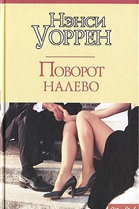 Книга Поворот налево