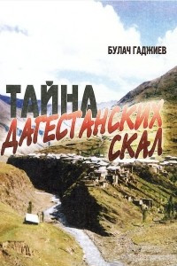 Книга Тайна дагестанских скал