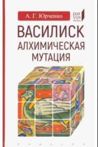 Книга Василиск. Алхимическая мутация