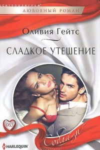 Книга Сладкое утешение