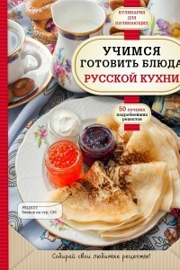 Книга Учимся готовить блюда русской кухни