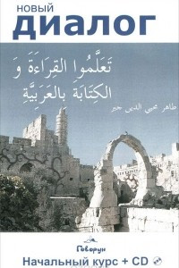 Книга Учитесь писать и читать по-арабски!