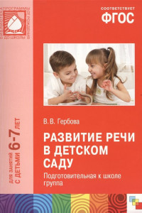 Книга ФГОС Развитие речи в детском саду. (6-7 лет). Подготовительная к школе группа