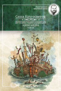 Книга Путешествия капитана Александра. Том 3