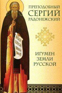 Книга Преподобный Сергий Радонежский. Игумен земли Русской