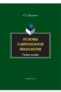 Книга Основы современной филологии