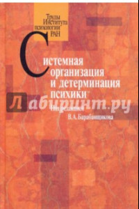 Книга Системная организация и детерминация психики