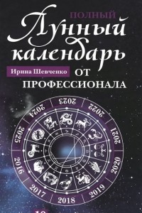 Книга Полный лунный календарь от профессионала на 10 лет. 2016-2025