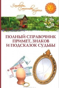 Книга Полный справочник примет, знаков и подсказок судьбы