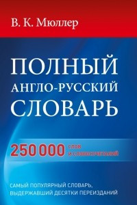 Книга Полный англо-русский словарь
