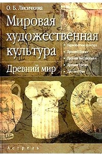 Книга Мировая художественная культура. Древний мир