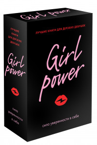Книга Girl Power (комплект из 3-х книг)