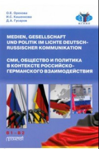 Книга СМИ, общество и политика в контексте российско-германского взаимодействия. Учебное пособие