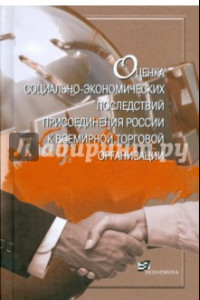 Книга Оценка социально-экономических последствий присоединения России к ВТО
