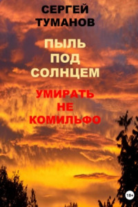 Книга Пыль под солнцем. Умирать не комильфо