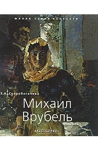 Книга Михаил Врубель