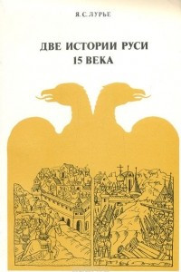 Книга Две истории Руси 15 века