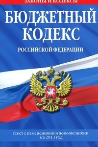 Книга Бюджетный кодекс Российской Федерации