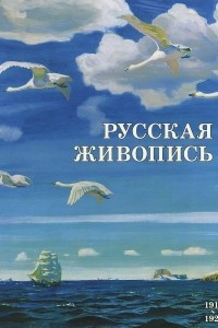 Книга Русская живопись. 1910-1920