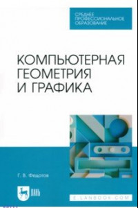 Книга Компьютерная геометрия и графика. Учебное пособие для СПО