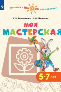 Книга Анащенкова. Моя мастерская. 5–7 лет. / УМК 