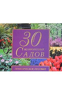 Книга 30 великолепных садов