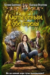 Книга Карты, деньги, две стрелы