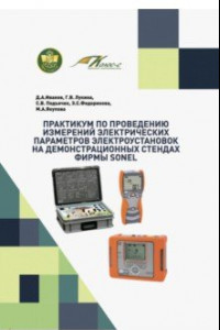 Книга Практикум по проведению измерений электрических параметров электроустановок на демонстр. стендах