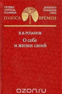 Книга В. В. Розанов. О себе и жизни своей