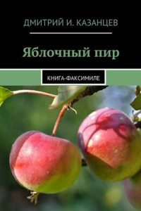 Книга Яблочный пир. Книга-факсимиле