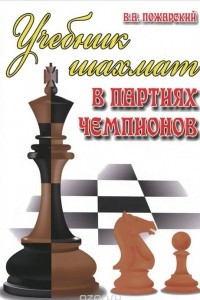 Книга Учебник шахмат в партиях чемпионов