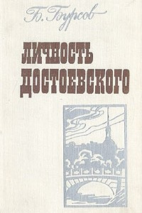 Книга Личность Достоевского
